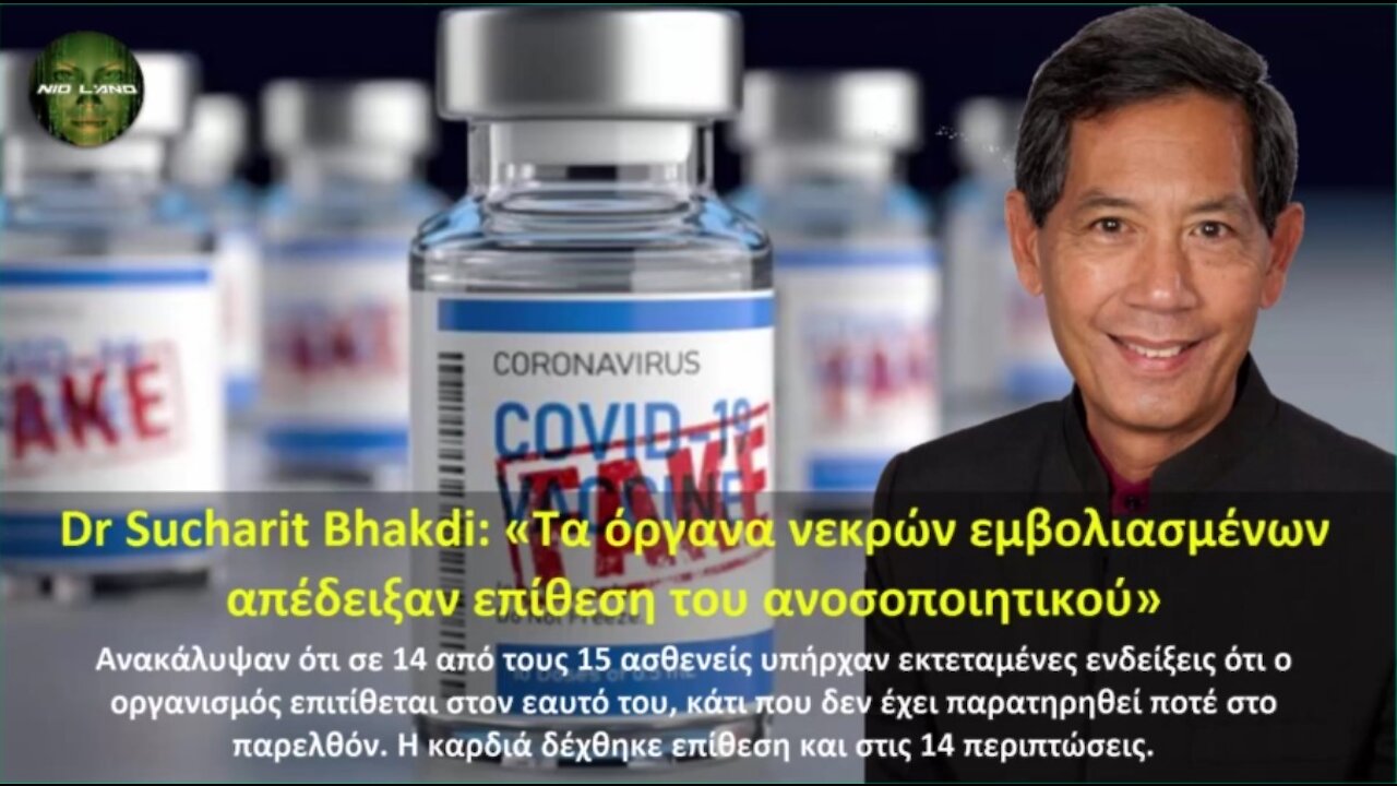 Dr Sucharit Bhakdi: «Τα όργανα νεκρών εμβολιασμένων απέδειξαν επίθεση του ανοσοποιητικού»