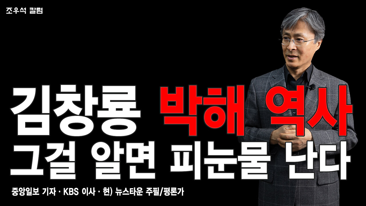 김창룡 박해 역사 그걸 알면 피눈물 난다 - 조우석 칼럼 2022.05.05[뉴스타운TV]
