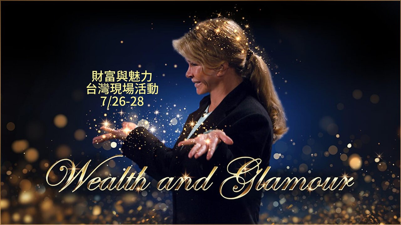 財富與魅力｜藍慕沙 Ramtha｜ WEALTH & GLAMOUR