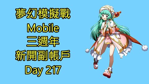 夢幻模擬戰 Mobile 랑그릿사 ラングリッサー モバイル Langrisser Mobile 三週年 新開副帳戶 Day 217