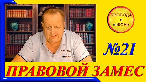 23.1123- ПРАВОВОЙ ЗАМЕС. Выпуск N21