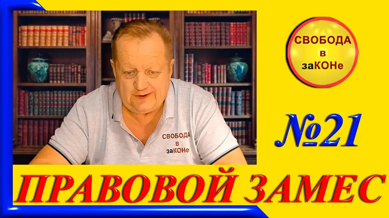 23.1123- ПРАВОВОЙ ЗАМЕС. Выпуск N21