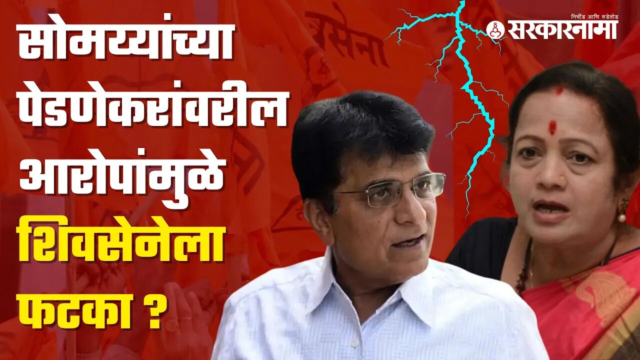 Kirit Somaiya vs kishori Pednekar | सोमय्या आणि पेडणेकरांमध्ये आरोप-प्रत्यारोपाचे 'गाळे' |Sarkarnama