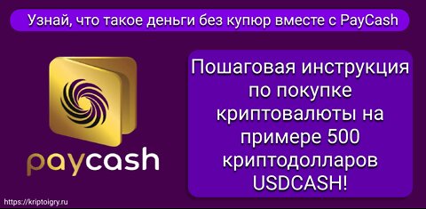 Как Купить Криптовалюту в PayCash