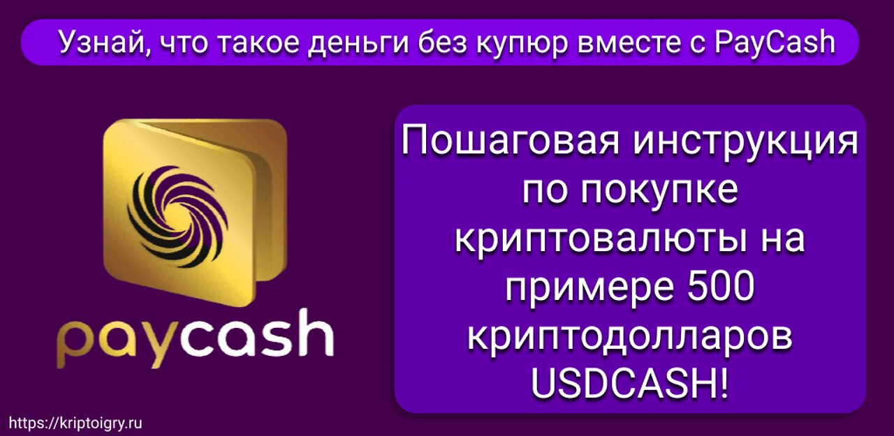 Как Купить Криптовалюту в PayCash