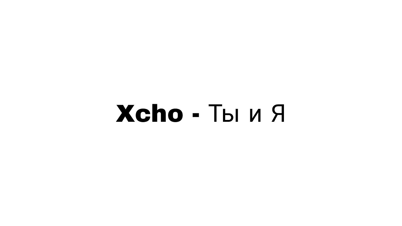 Xcho - Ты и Я [Slowed+Reverb]