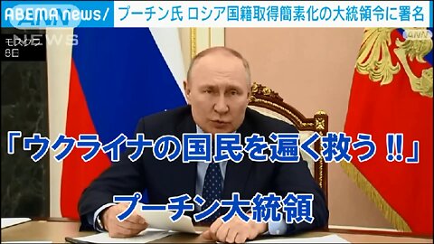 「ウクライナ国民遍くを救う!! 」プーチン大統領