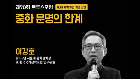 #중화문명의한계#트루스포럼#이강호#LimitationOfSinoCivilization