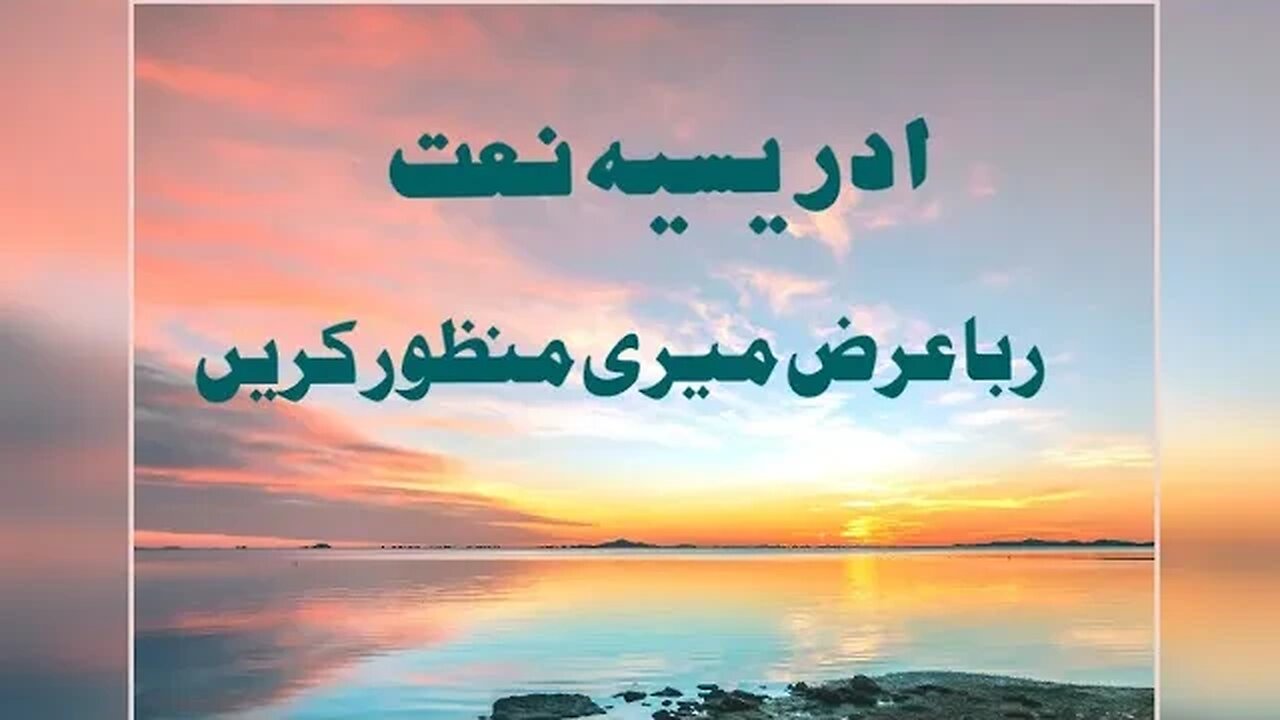 idreesia naat. naat 381. raba arz meri manzor krain . silsla idreesia