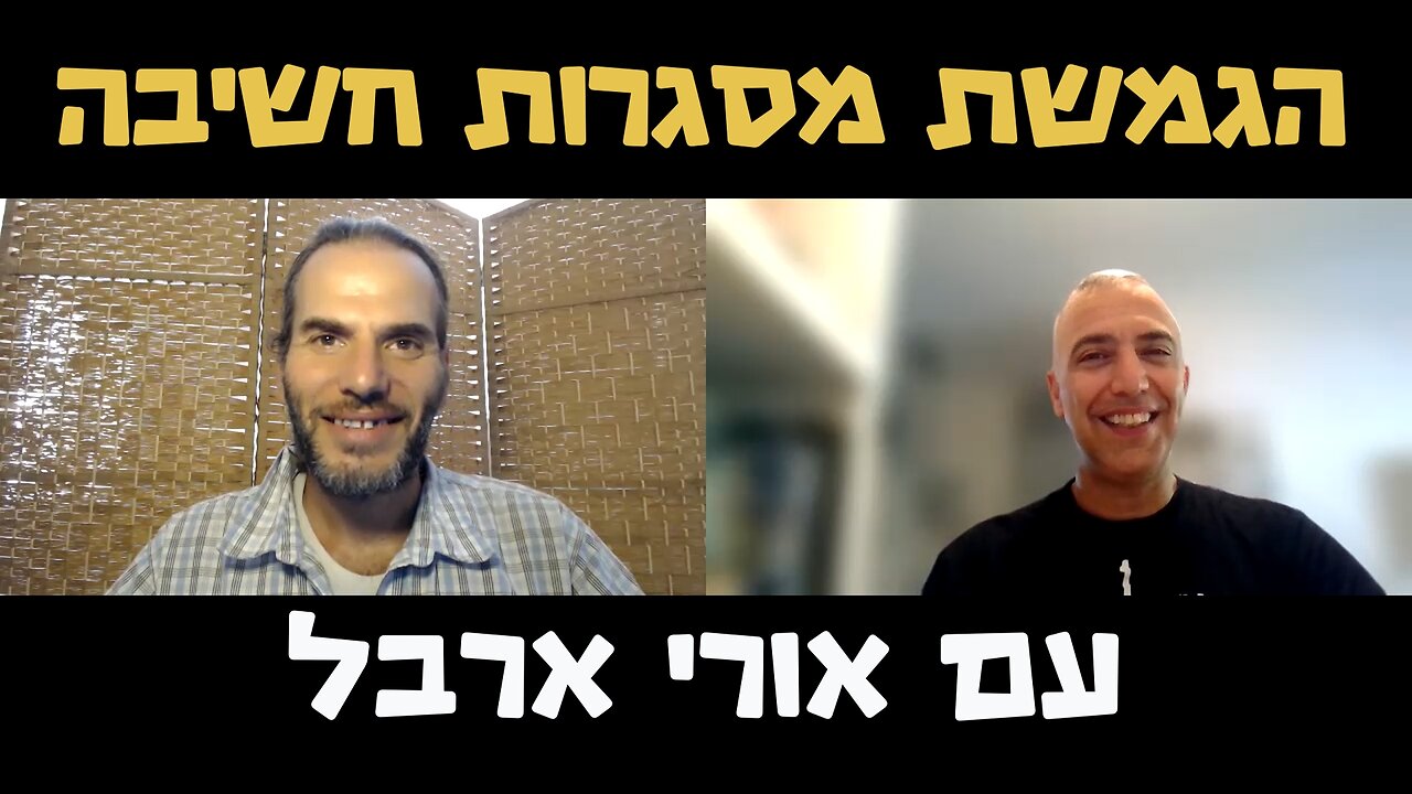 - הגמשת מסגרות חשיבה #41- אורי ארבל- מנהיג מחאה שלוקח אחריות ומשלם על כך