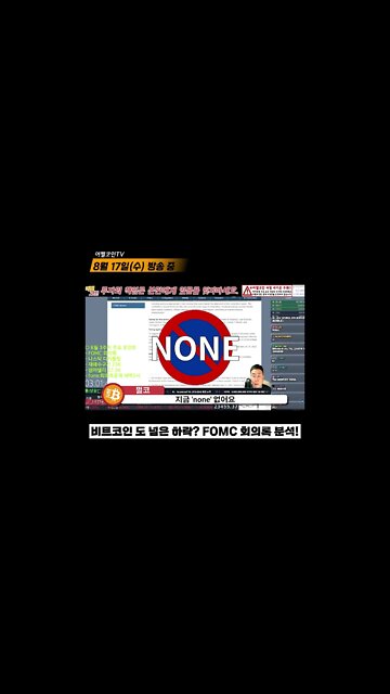 FOMC 7월 미팅엔 만장일치로 0.75% 금리 인상에 동의했다 |비트코인 실시간 생방송 쩔코TV 8월17일 #shorts #쇼츠 #fomc #fomc회의록 #fomc의사록 #금리