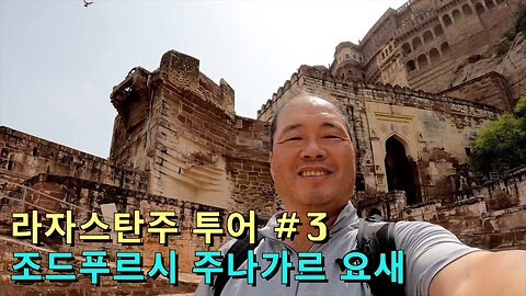 134 Rajasthan India - 인도 라자스탄주 여행 #3, 조드푸르시