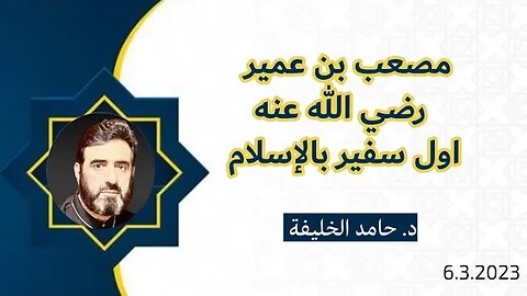 مصعب بن عمير رضي الله عنه أول سفير بالإسلام .