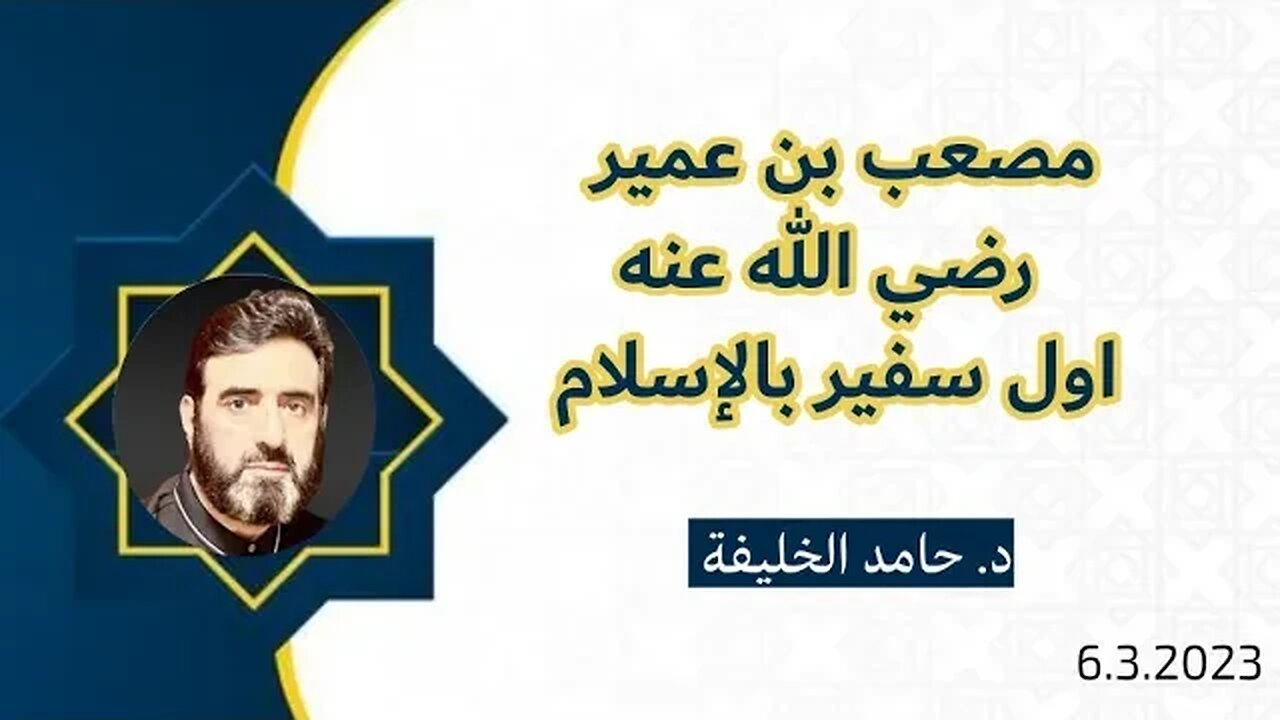 مصعب بن عمير رضي الله عنه أول سفير بالإسلام .