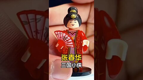 Lego Three Kingdoms Minifigure Zhang ChunHua Unofficial Lego Speed Build #bricks #toys