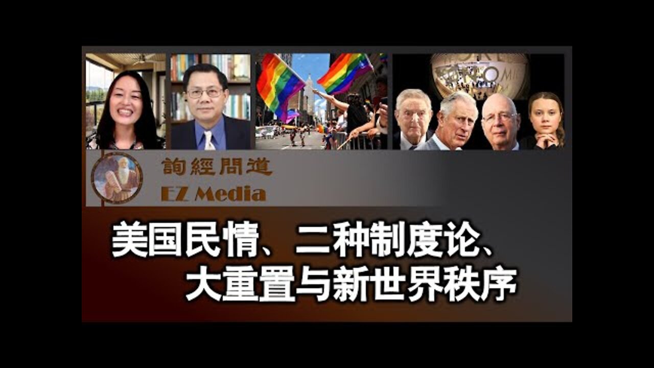 美国民情、二种制度论、大重置与新世界秩序