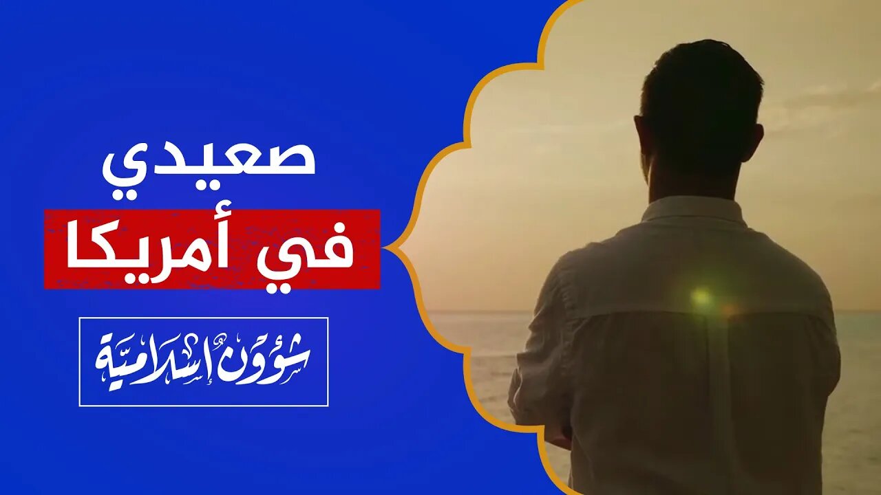 صدمة شاب صعيدي عندما سافر أمريكا! .. يا دنيا يا دين!