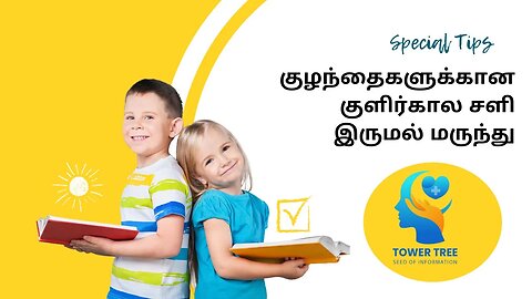 குழந்தைகளுக்கான குளிர்கால சளி இருமல் மருந்து - HOME REMEDY - Winter cold cough medicine for children