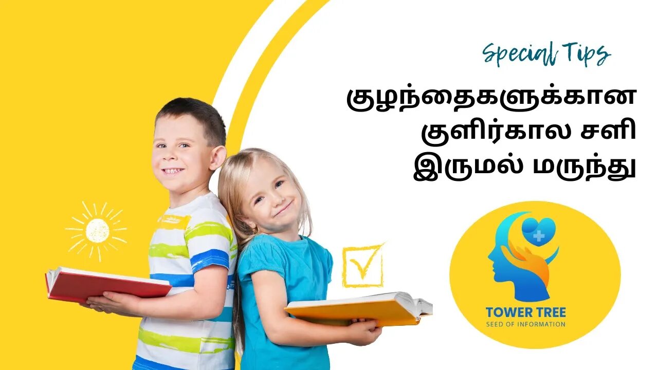 குழந்தைகளுக்கான குளிர்கால சளி இருமல் மருந்து - HOME REMEDY - Winter cold cough medicine for children