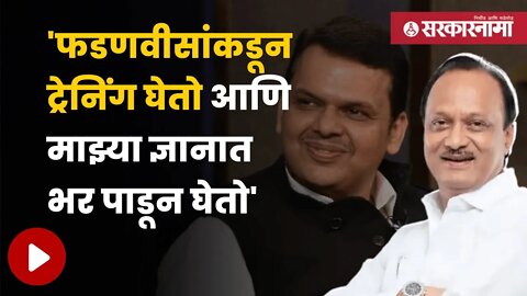 LIVE : अजित पवार (Ajit Pawar) | फडणवीसांच्या टिकेवर अजित पवारांचं गमतीशीर उत्तर