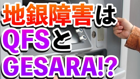 地銀障害はQFSやGESARA転換⁉️ ハイヤーセルフの声を見分ける方法とは??