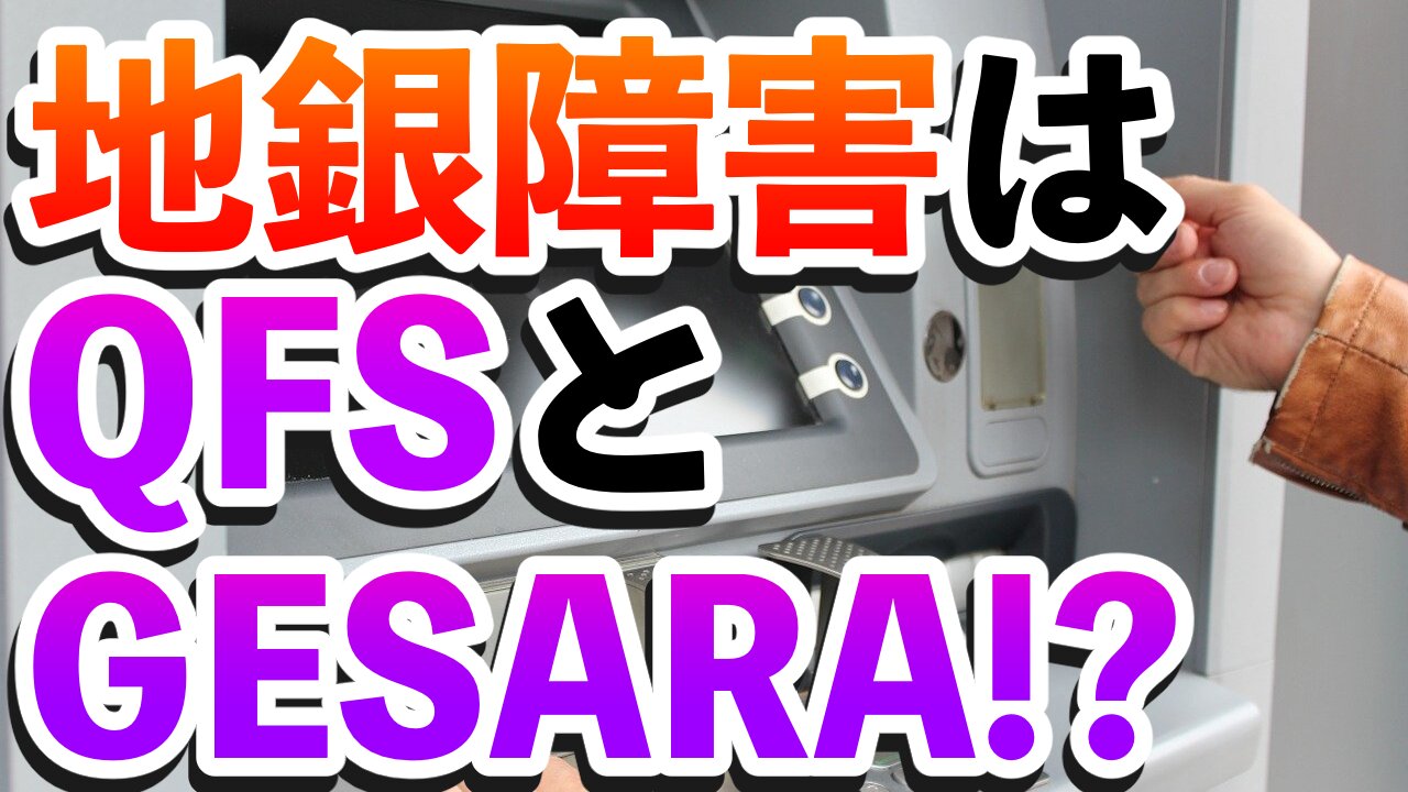 地銀障害はQFSやGESARA転換⁉️ ハイヤーセルフの声を見分ける方法とは??