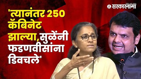 MP Supriya Sule criticised Devendra Fadanvis on Dhangar reservation |Maharashtra | Sarkarnama