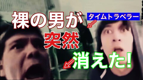 Time traveler! Naked man suddenly vanished! [Teleportation]