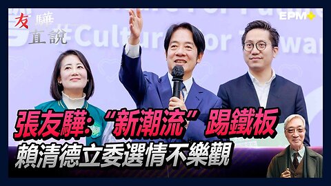 張友驊：“新潮流”踢鐵板，賴清德立委選情不樂觀，要被洗板？｜友驊直說｜2023.12.19