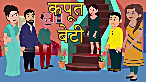 कपूत बेटी _ Hindi Kahani _ Hindi Story _ Moral Stories _ Kahaniya _ Bedtime Stories