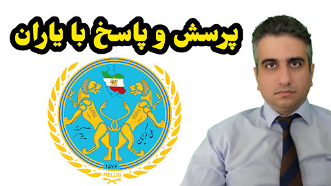 ملی گرایان مردم گرا پرسش و پاسخ با یاران