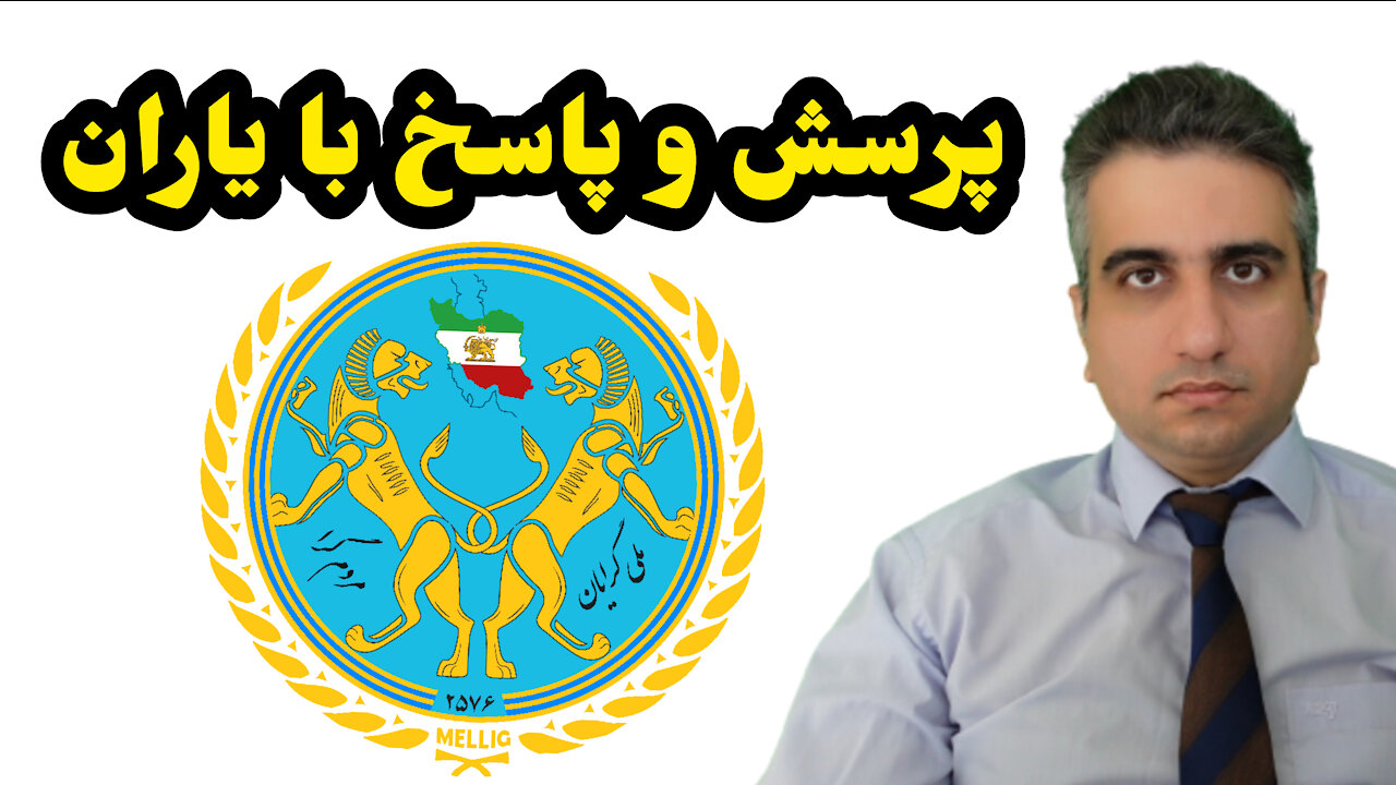 ملی گرایان مردم گرا پرسش و پاسخ با یاران