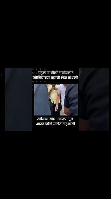 Rahul Gandhi | राहूल गांधींनी सर्वांसमोर सोनियांच्या बूटाची लेस बांधली | #shorts| Sarkarnama