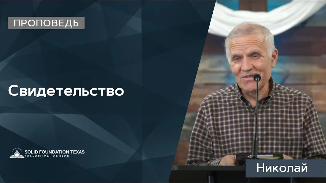 Свидетельство | Проповедь | Николай