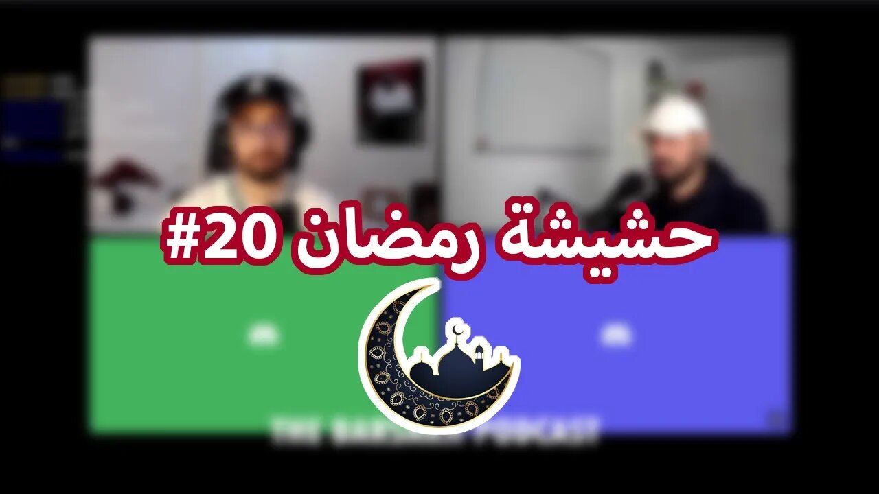 #20 حشيشة رمضان ft. Aziz Ben Nasseur & Mohamed Herguem