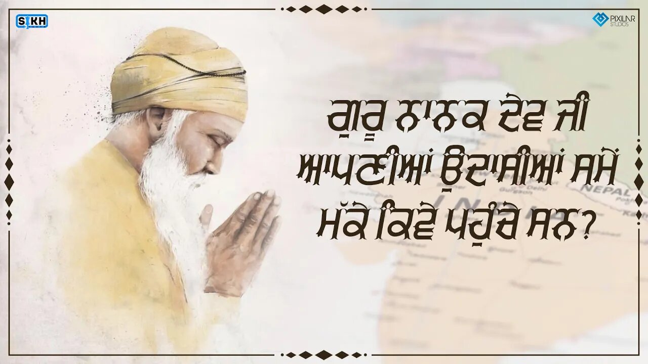 ਗੁਰੂ ਨਾਨਕ ਦੇਵ ਜੀ ਆਪਣੀਆਂ ਉਦਾਸੀਆਂ ਸਮੇਂ ਮੱਕੇ ਕਿਵੇ ਪਹੁੰਚੇ ਸਨ? | Sikh Facts