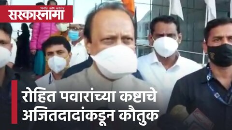 Nagar Panchayat Election 2022 | रोहित पवार यांच्या कष्टाचे अजितदादांकडून कौतुक | Sarkarnama