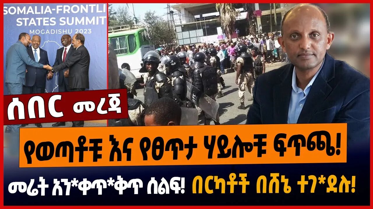 የወጣቶቹ እና የፀጥታ ሃይሎቹ ፍጥጫ❗️መሬት አን*ቀጥ*ቅጥ ሰልፍ❗️በርካቶች በሸኔ ተገ*ደሉ❗️