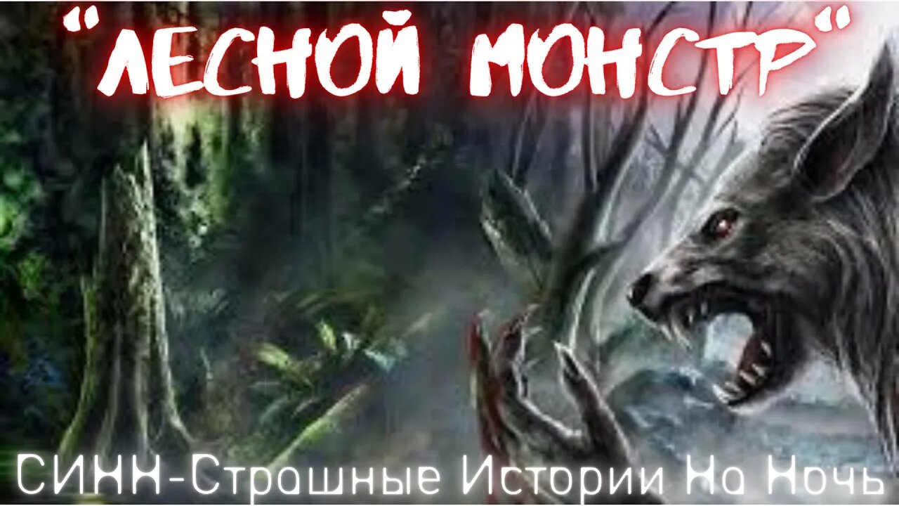 Страшные Истории † Лесной монстр † #Страшилки #Ужасы #СтрашныеИстории