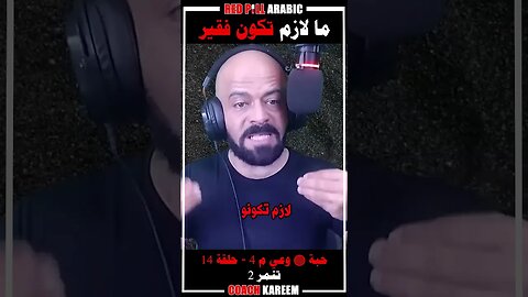 ما لازم تكون فقير