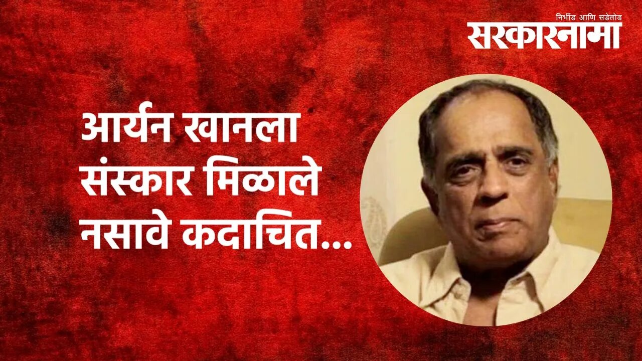 Pahlaj Nihalani | Aryan Khanला संस्कार मिळाले नसावे कदाचित... | Politics | Maharashtra | Sarkarnama