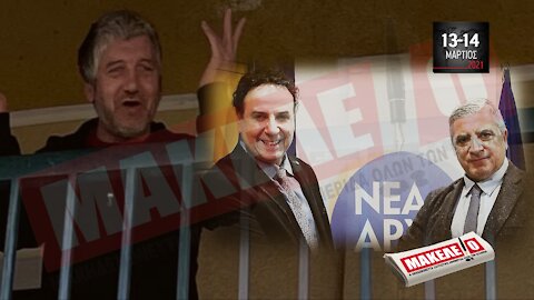 Teaser Εφημερίδας "Μακελειό" για Σαββατοκύριακο 13 & 14-03-2021