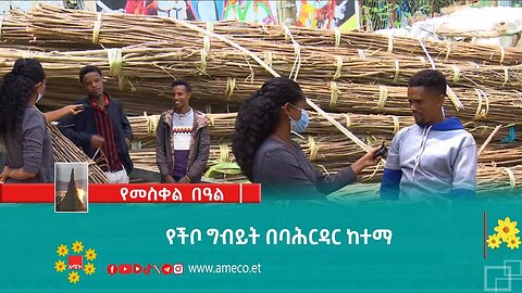 የችቦ ግብይት በባሕርዳር ከተማ