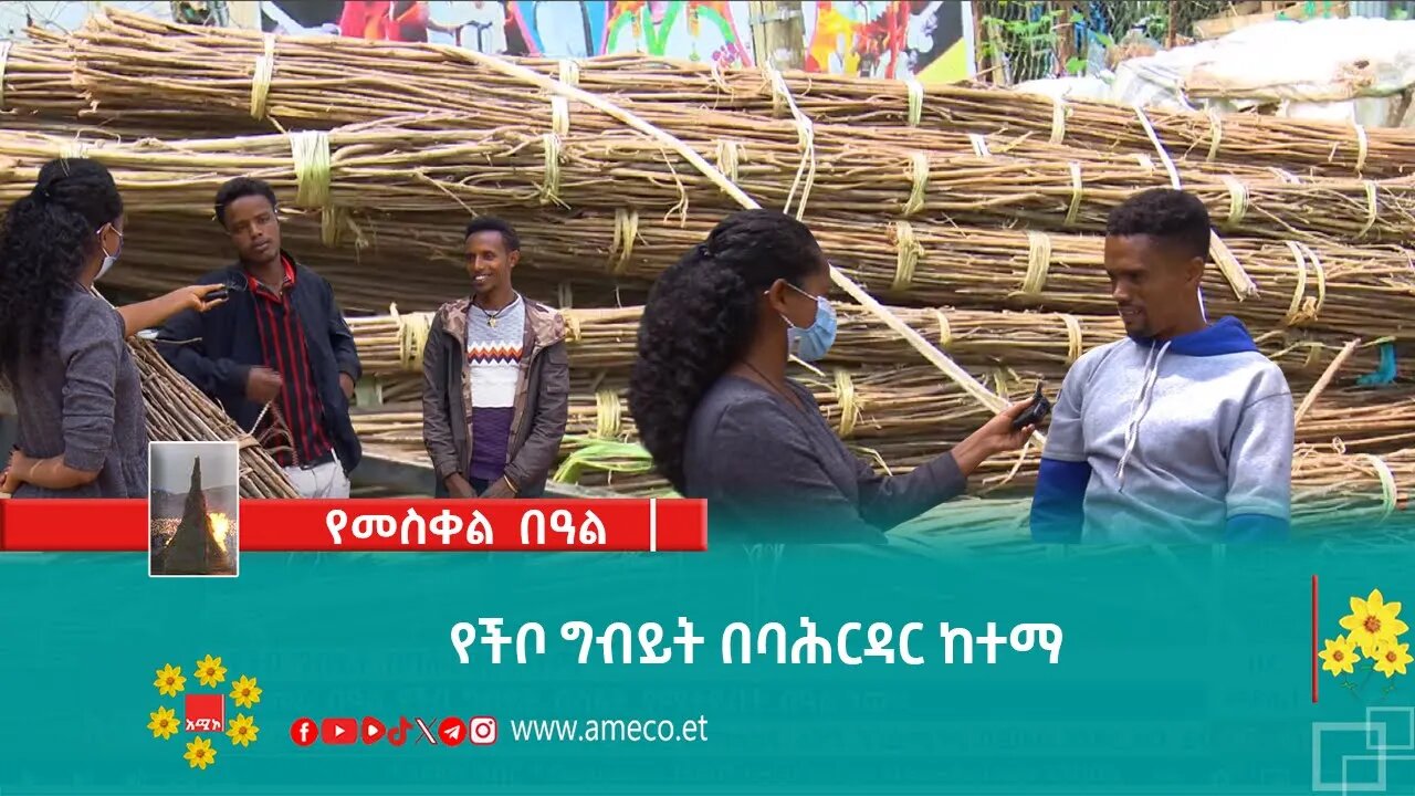 የችቦ ግብይት በባሕርዳር ከተማ