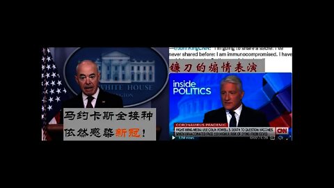 国土安全部长完全接种后依然感染病毒，镰刀的煽情表演 - 20211020