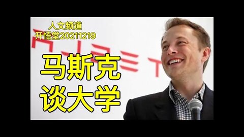 3237-马斯克谈大学-2211219-4