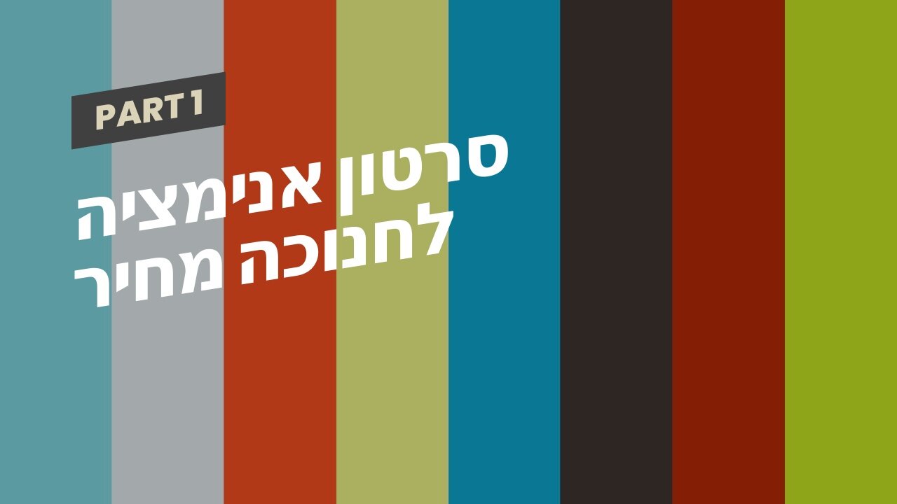 סרטון אנימציה לחנוכה מחיר