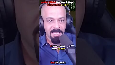 الخيانة الزوجية مش مصطلح إسلامي