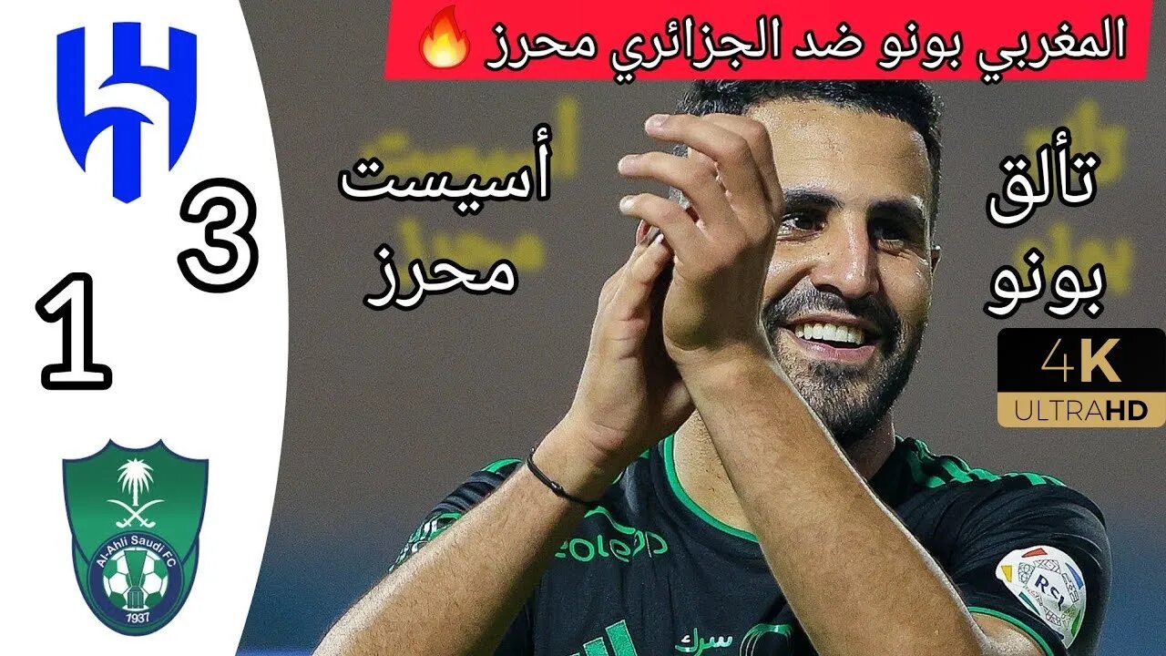 ملخص مباراة الهلال السعودي و الاهلي السعودي بونو يتفوق على رياض محرز