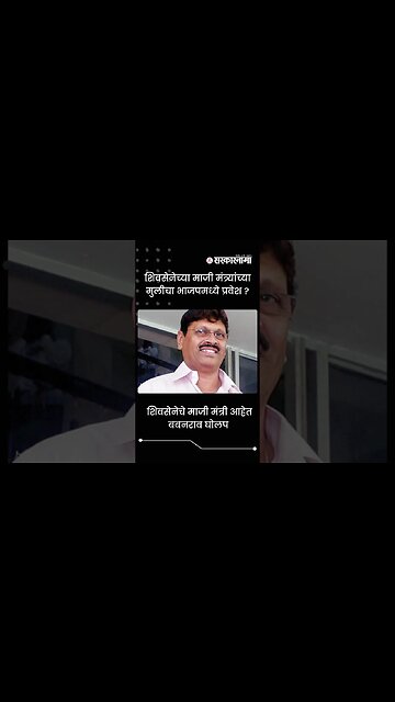 Babanrao Gholap Daughter Tanuja Bhoir way to join BJP | Sarkarnama | #shorts